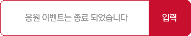 응원 종료 팝업 열기